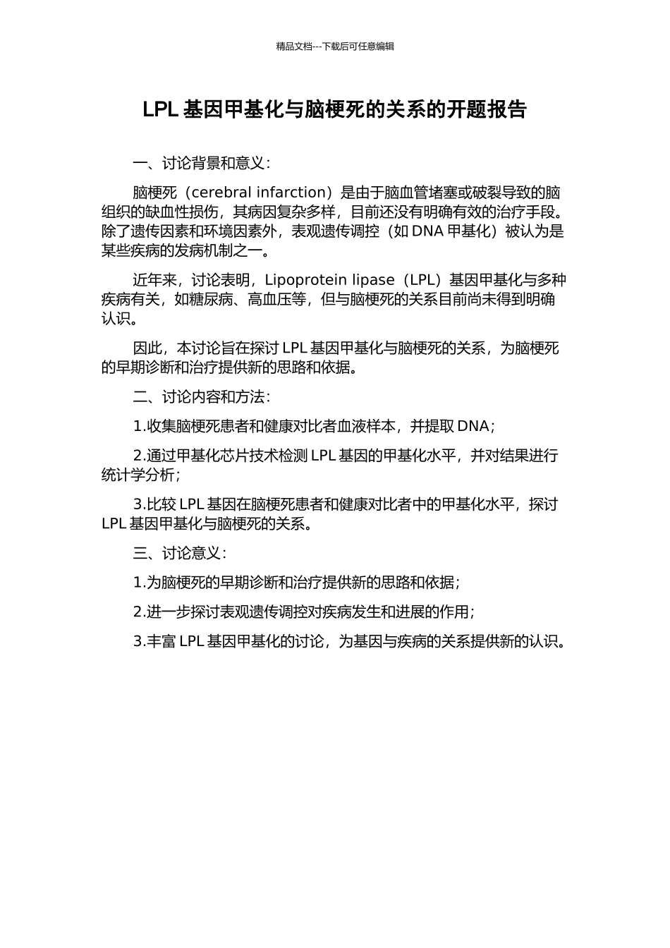 LPL基因甲基化与脑梗死的关系的开题报告_第1页