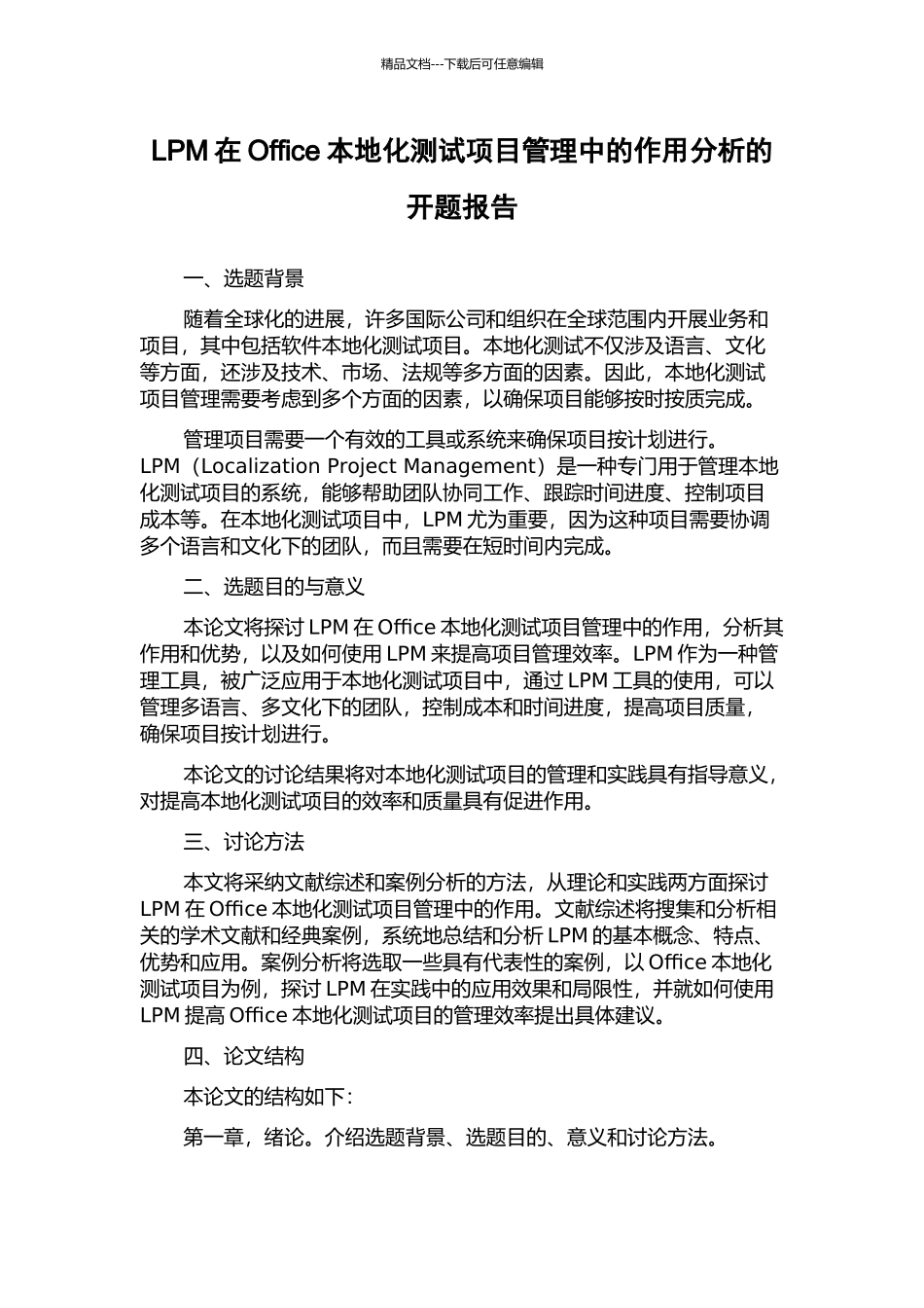 LPM在Office本地化测试项目管理中的作用分析的开题报告_第1页