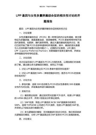 LPP基因与女性多囊卵巢综合征的相关性研究的开题报告