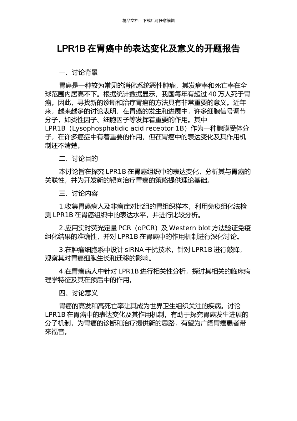 LPR1B在胃癌中的表达变化及意义的开题报告_第1页