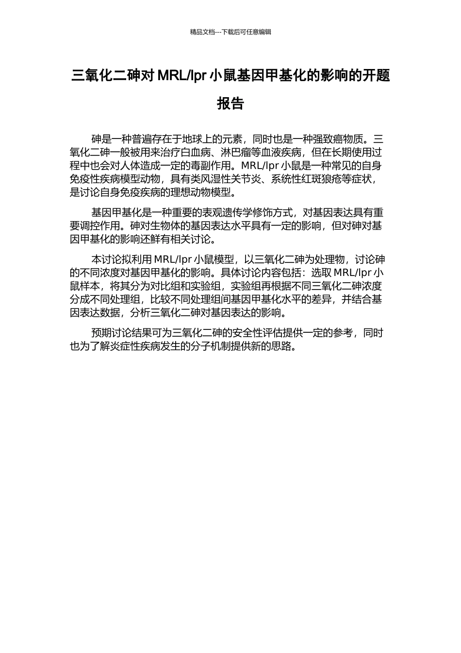 lpr小鼠基因甲基化的影响的开题报告_第1页