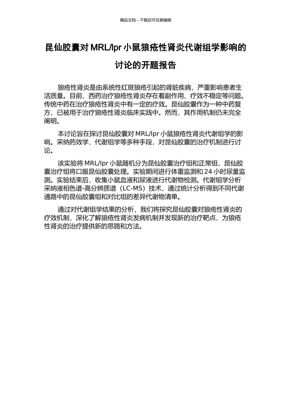 lpr小鼠狼疮性肾炎代谢组学影响的研究的开题报告_第1页