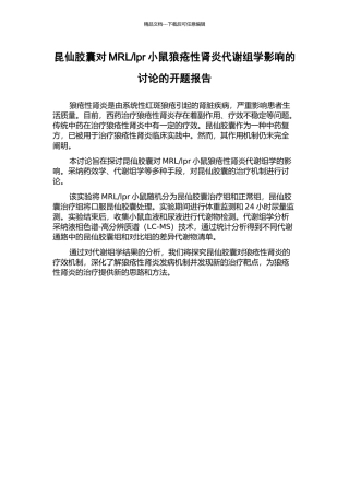 lpr小鼠狼疮性肾炎代谢组学影响的研究的开题报告