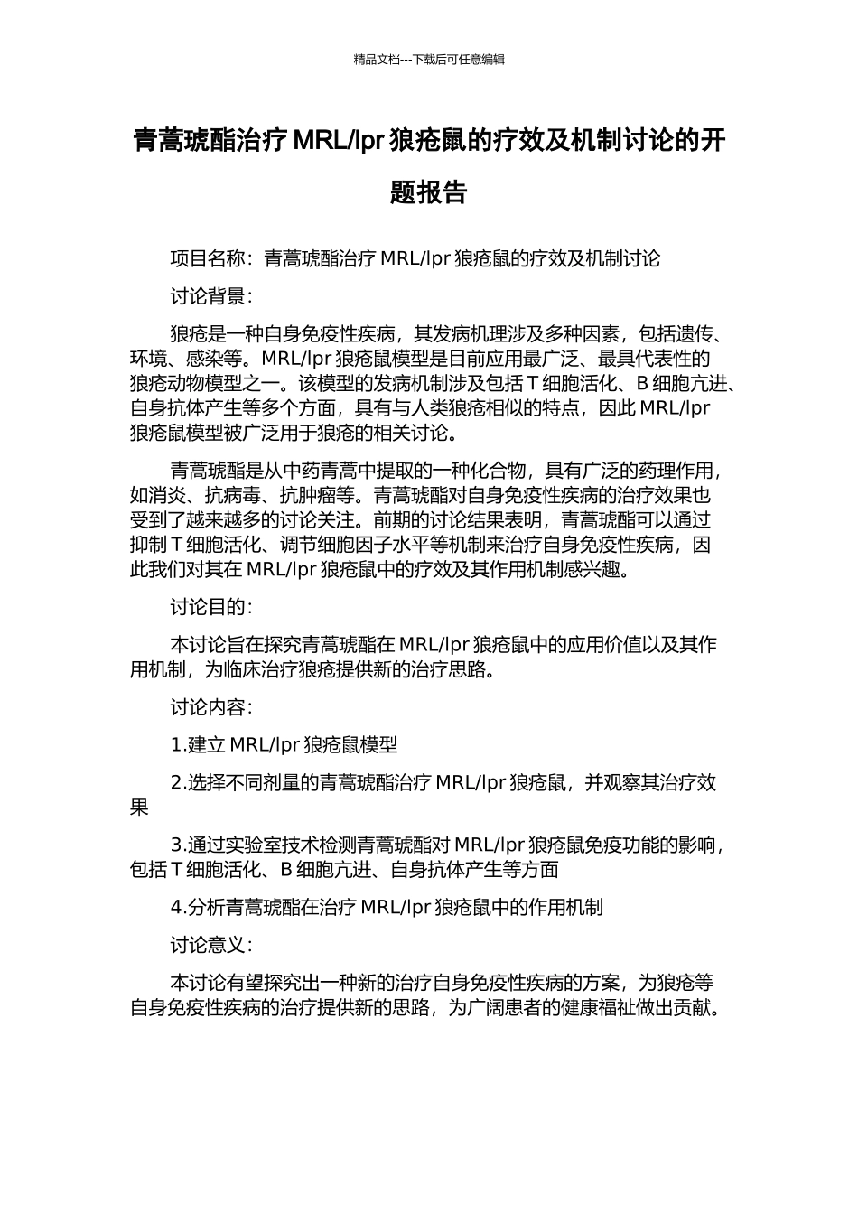 lpr狼疮鼠的疗效及机制研究的开题报告_第1页