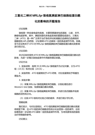 lpr狼疮鼠脾脏淋巴细胞组蛋白酰化的影响的开题报告