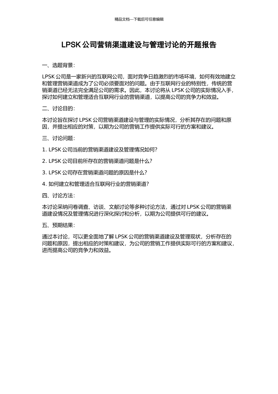 LPSK公司营销渠道建设与管理研究的开题报告_第1页