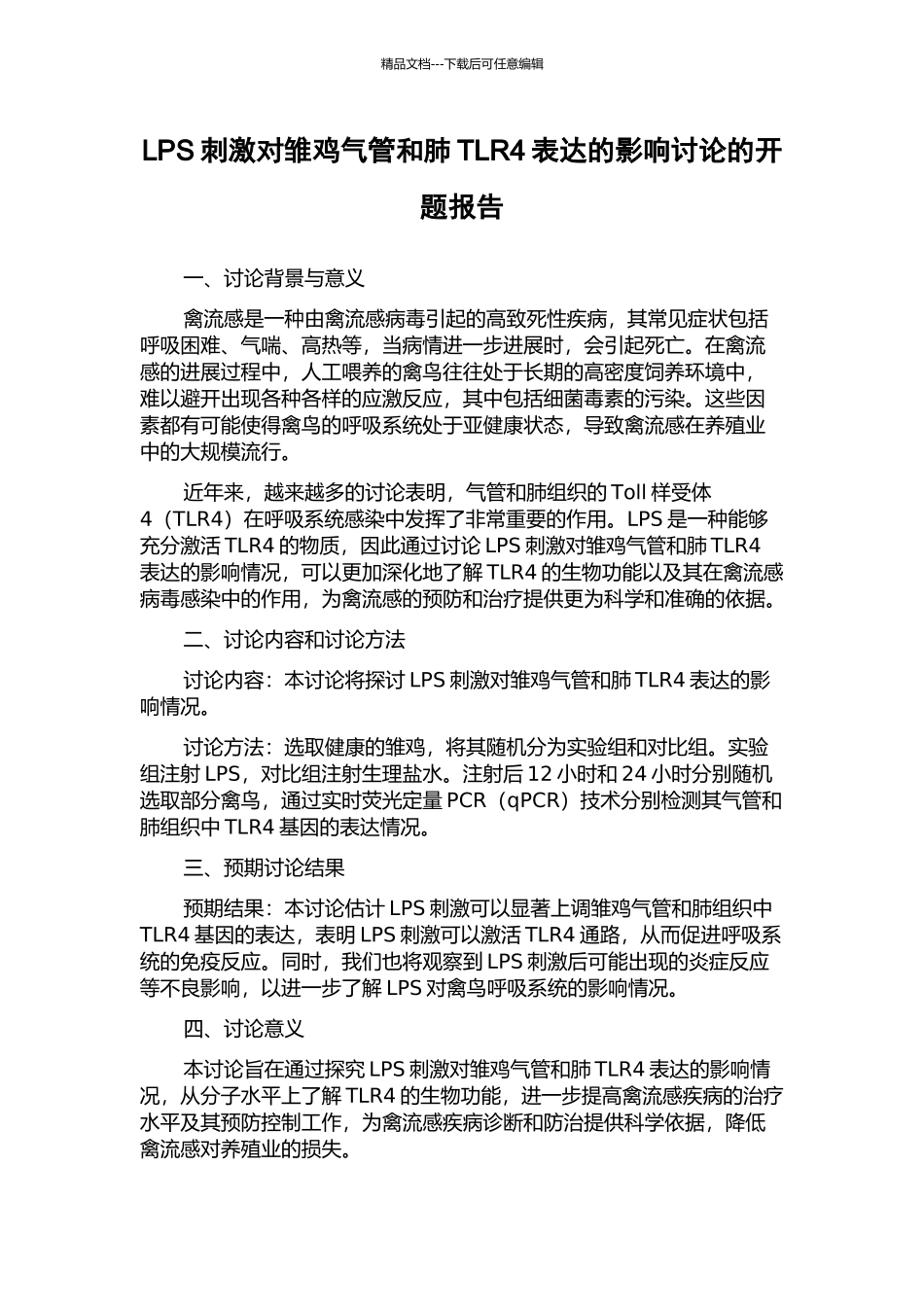 LPS刺激对雏鸡气管和肺TLR4表达的影响研究的开题报告_第1页