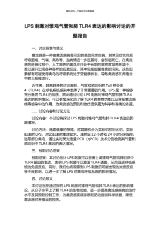LPS刺激对雏鸡气管和肺TLR4表达的影响研究的开题报告