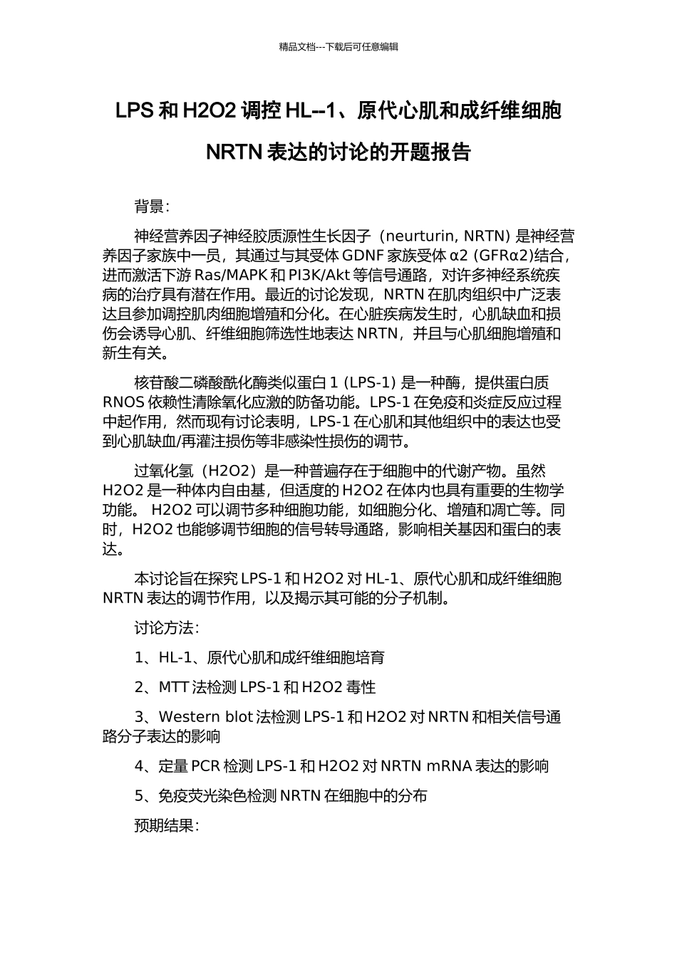 LPS和H2O2调控HL--1、原代心肌和成纤维细胞NRTN表达的研究的开题报告_第1页