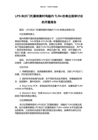 LPS和沙门氏菌刺激时鸡脑内TLR4的表达规律研究的开题报告
