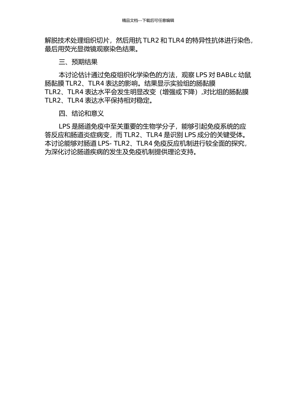 LPS对BABLc幼鼠肠黏膜TLR2、TLR4表达的影响的开题报告_第2页