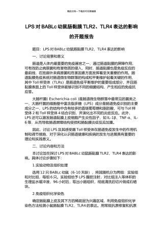 LPS对BABLc幼鼠肠黏膜TLR2、TLR4表达的影响的开题报告