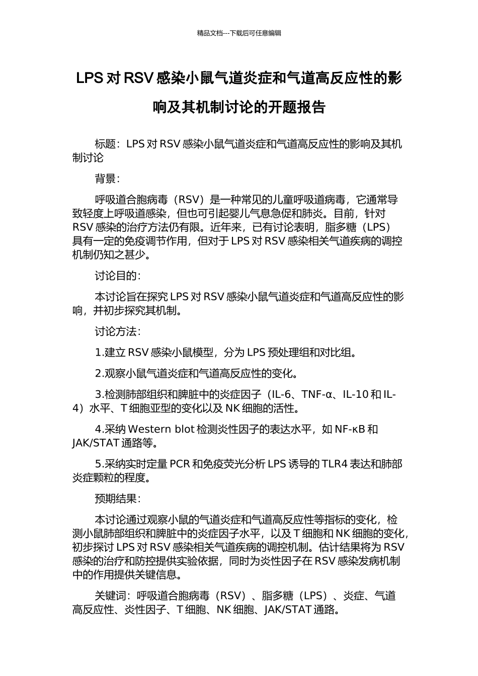 LPS对RSV感染小鼠气道炎症和气道高反应性的影响及其机制研究的开题报告_第1页
