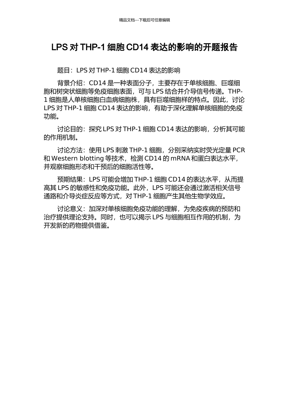 LPS对THP-1细胞CD14表达的影响的开题报告_第1页