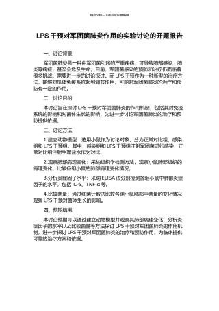 LPS干预对军团菌肺炎作用的实验研究的开题报告