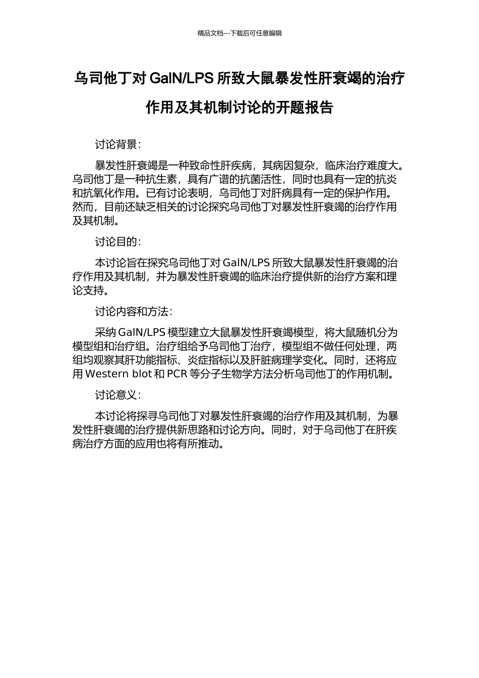 LPS所致大鼠暴发性肝衰竭的治疗作用及其机制研究的开题报告_第1页