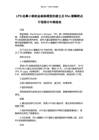 LPS经鼻小鼠帕金森病模型的建立及Rho激酶靶点干预探讨中期报告