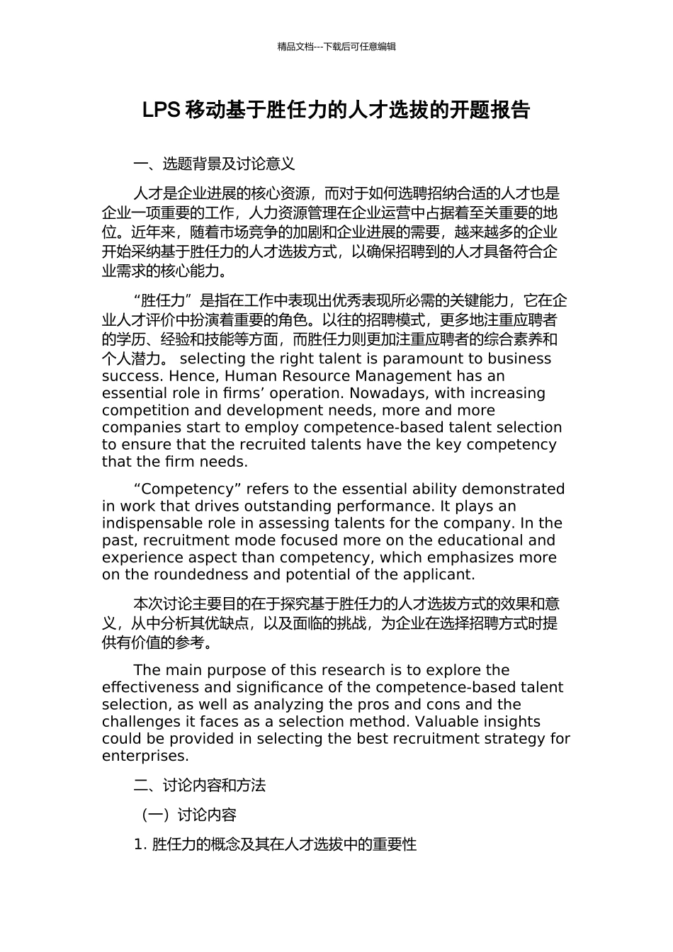 LPS移动基于胜任力的人才选拔的开题报告_第1页