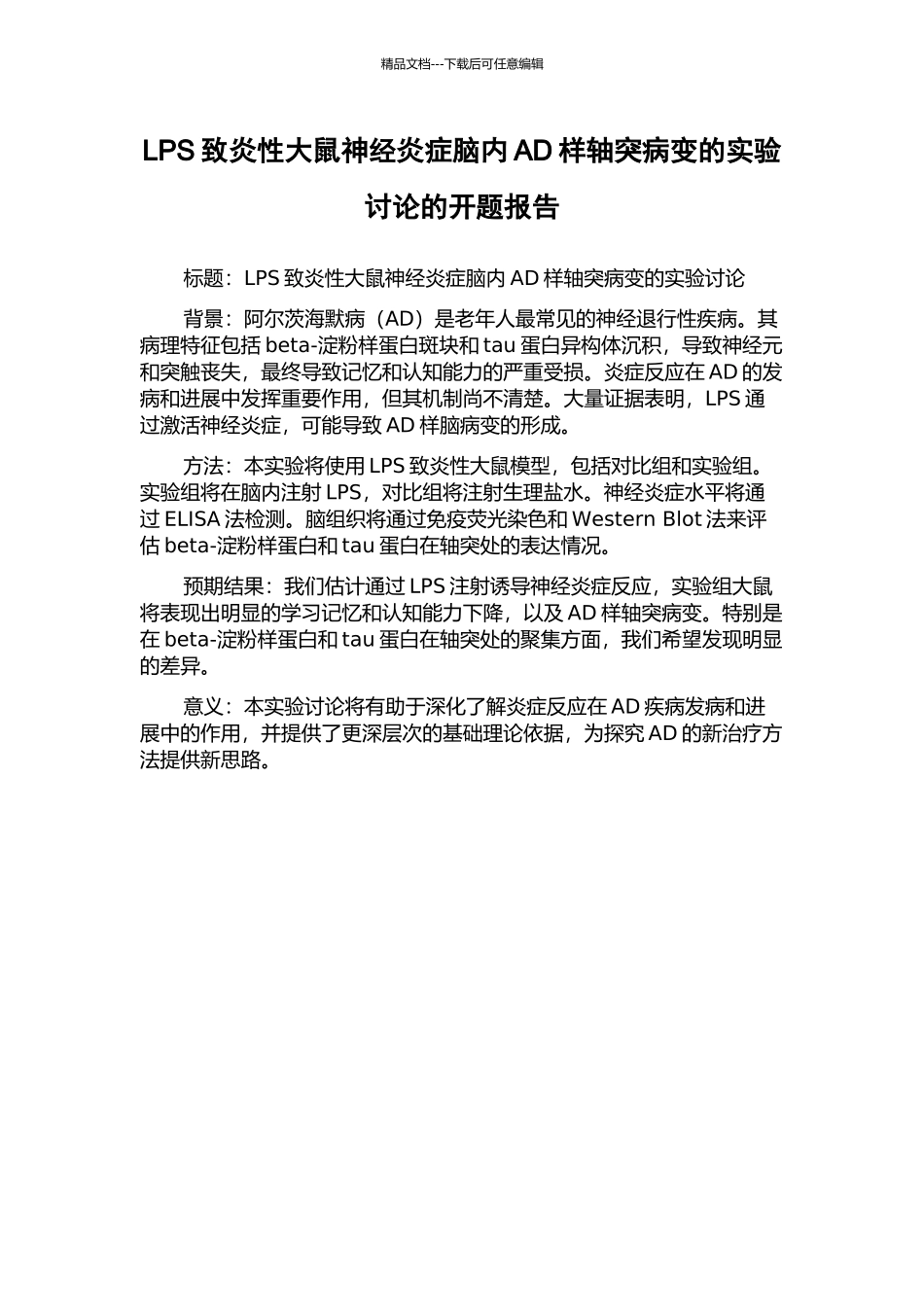 LPS致炎性大鼠神经炎症脑内AD样轴突病变的实验研究的开题报告_第1页