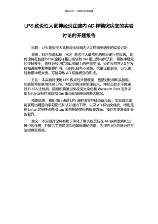 LPS致炎性大鼠神经炎症脑内AD样轴突病变的实验研究的开题报告