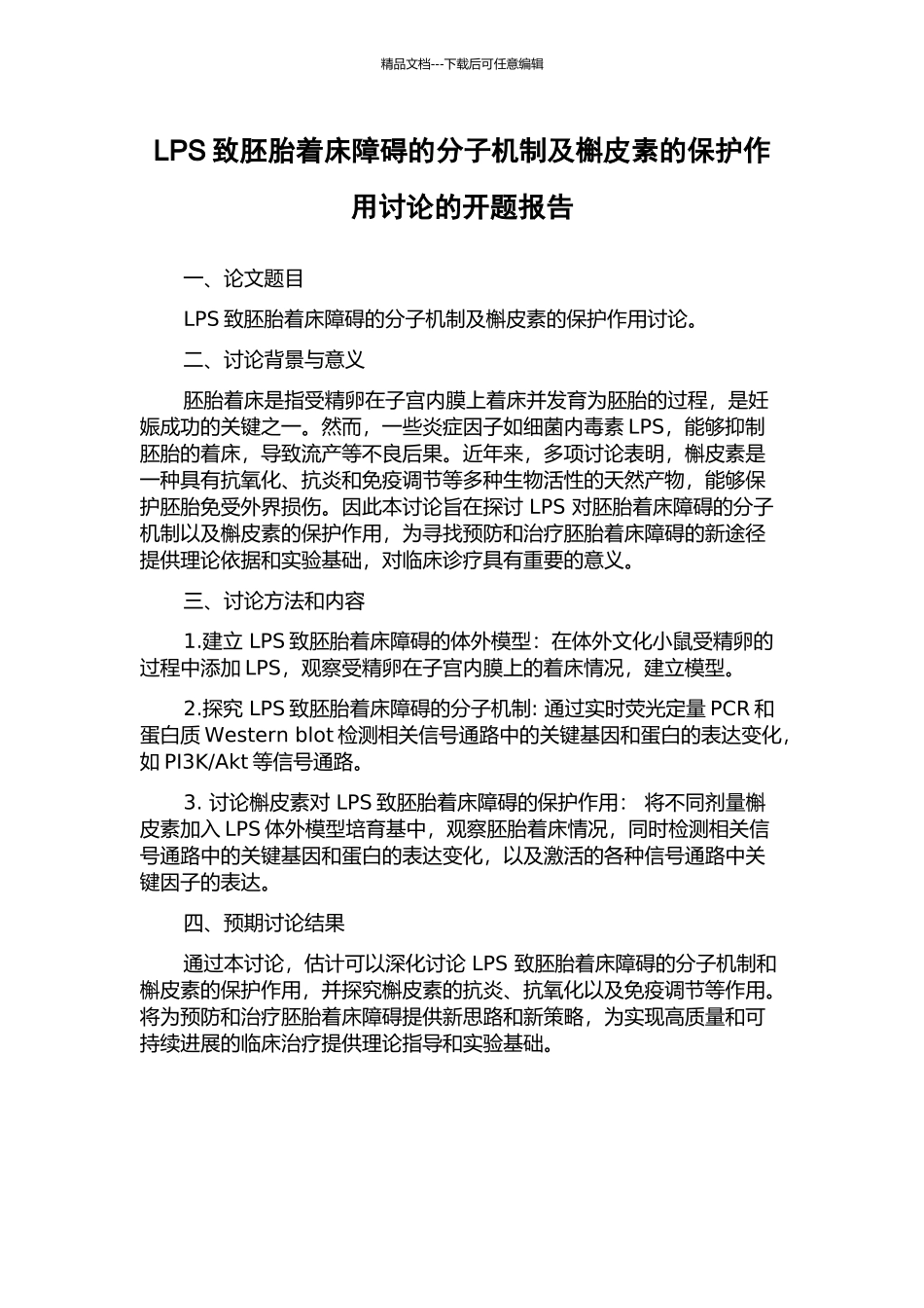 LPS致胚胎着床障碍的分子机制及槲皮素的保护作用研究的开题报告_第1页