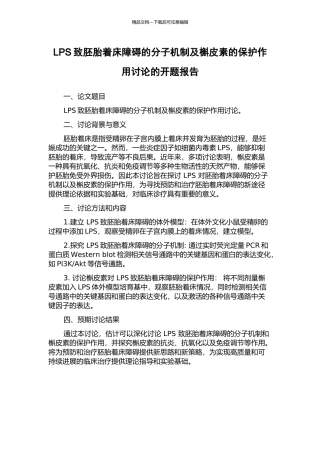 LPS致胚胎着床障碍的分子机制及槲皮素的保护作用研究的开题报告