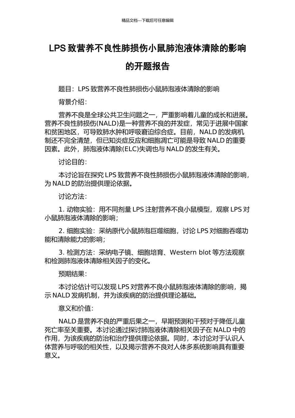 LPS致营养不良性肺损伤小鼠肺泡液体清除的影响的开题报告_第1页