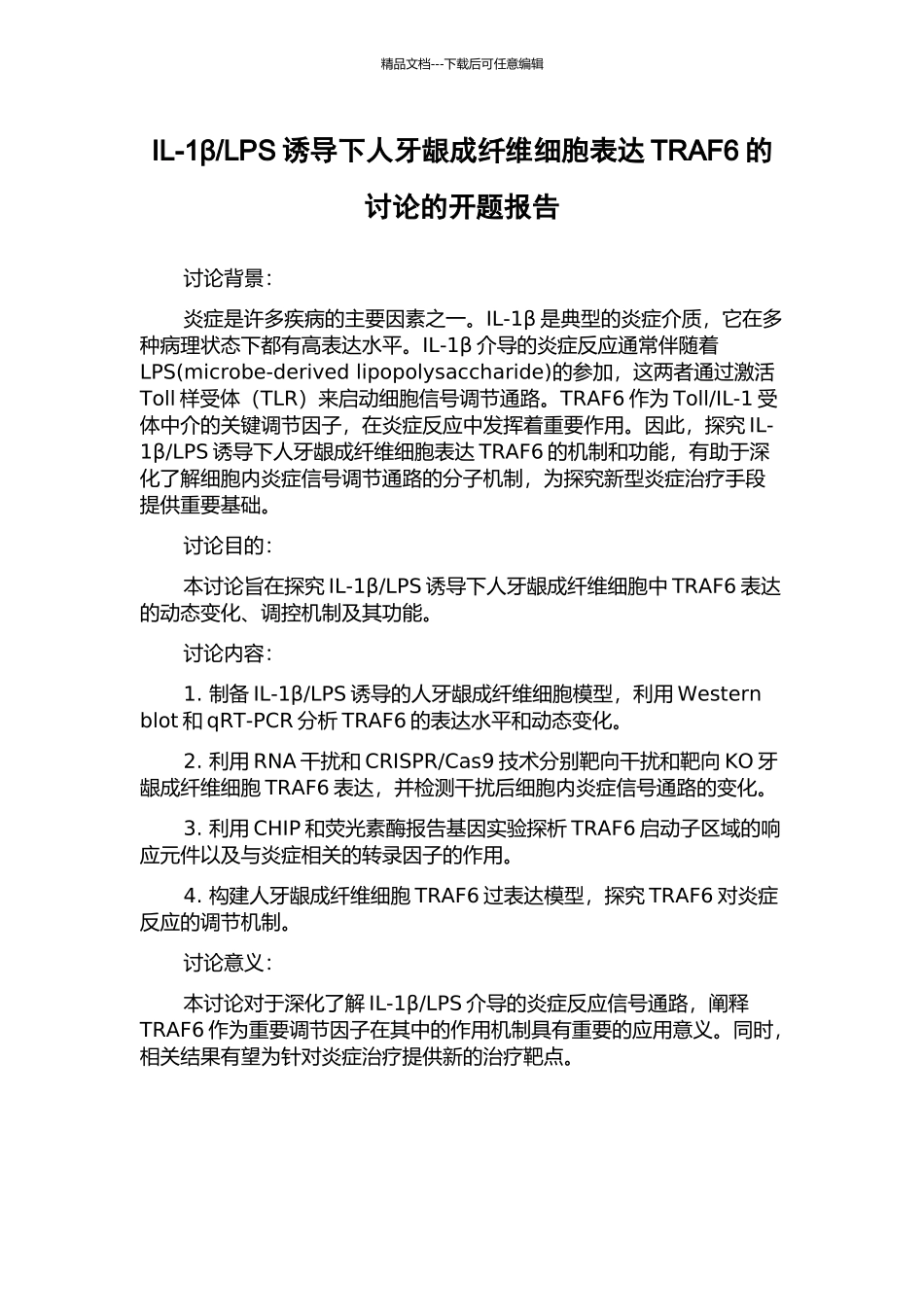 LPS诱导下人牙龈成纤维细胞表达TRAF6的研究的开题报告_第1页