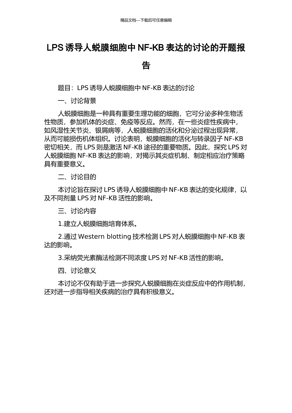 LPS诱导人蜕膜细胞中NF-KB表达的研究的开题报告_第1页