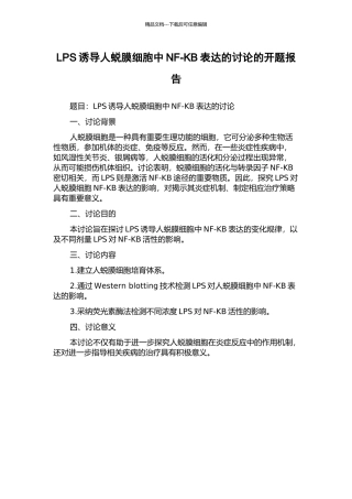 LPS诱导人蜕膜细胞中NF-KB表达的研究的开题报告