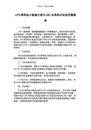 LPS诱导血小板减少症与DIC关系的研究的开题报告