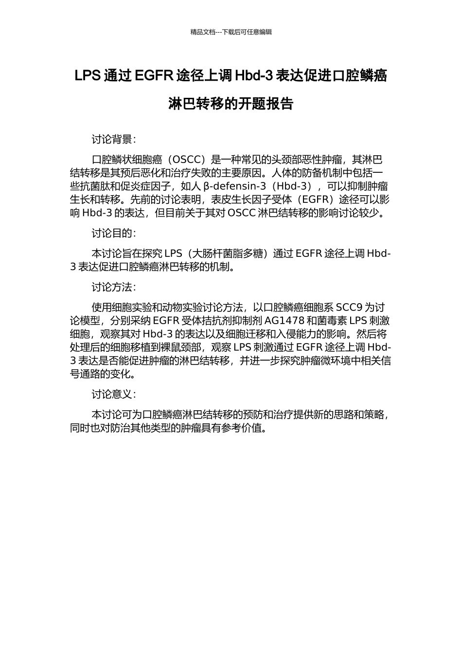 LPS通过EGFR途径上调Hbd-3表达促进口腔鳞癌淋巴转移的开题报告_第1页
