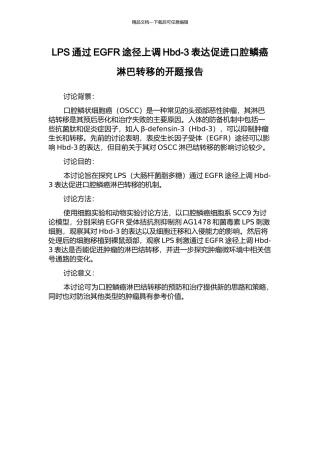 LPS通过EGFR途径上调Hbd-3表达促进口腔鳞癌淋巴转移的开题报告