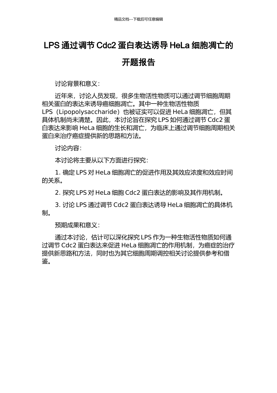LPS通过调节Cdc2蛋白表达诱导HeLa细胞凋亡的开题报告_第1页