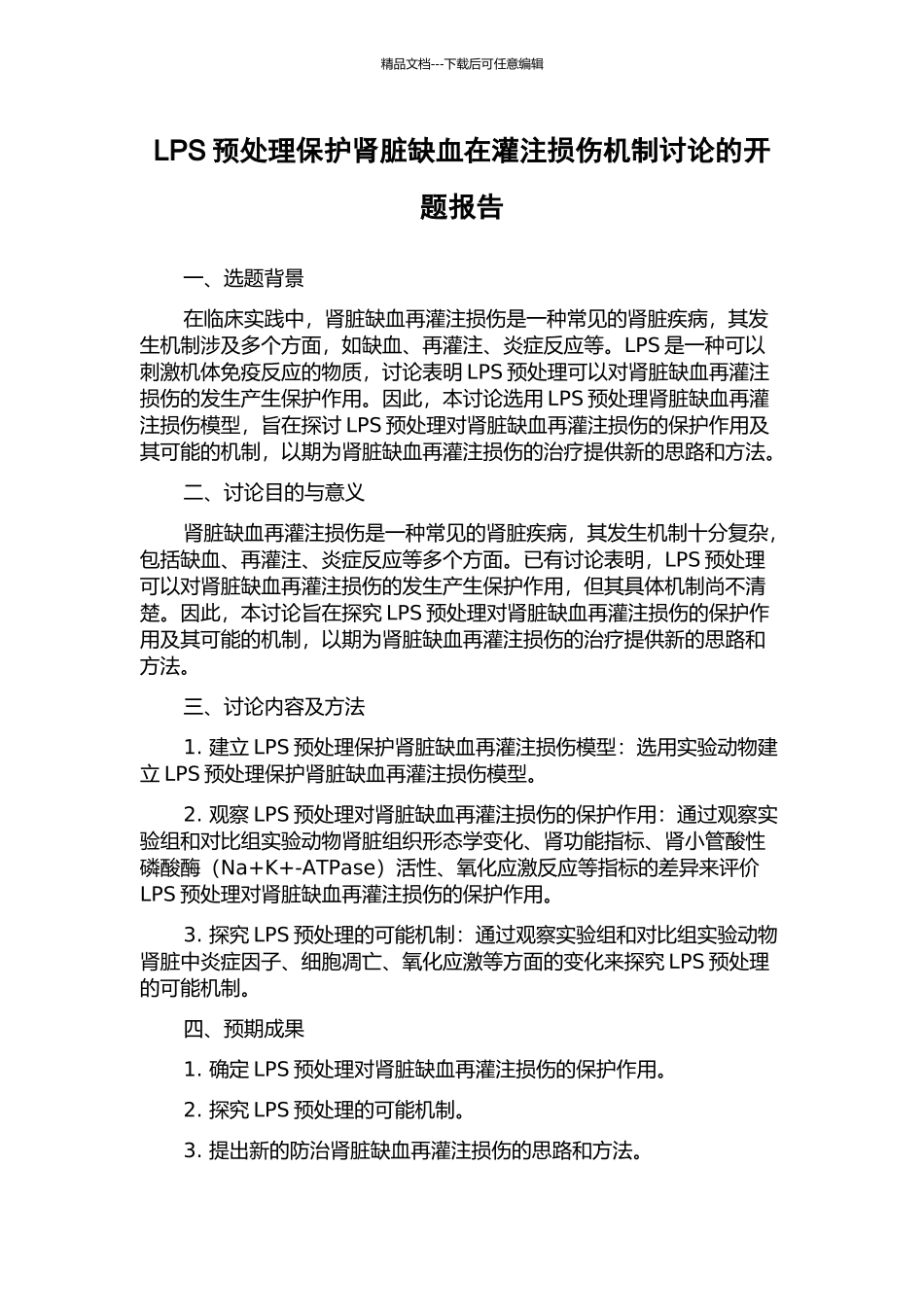 LPS预处理保护肾脏缺血在灌注损伤机制研究的开题报告_第1页