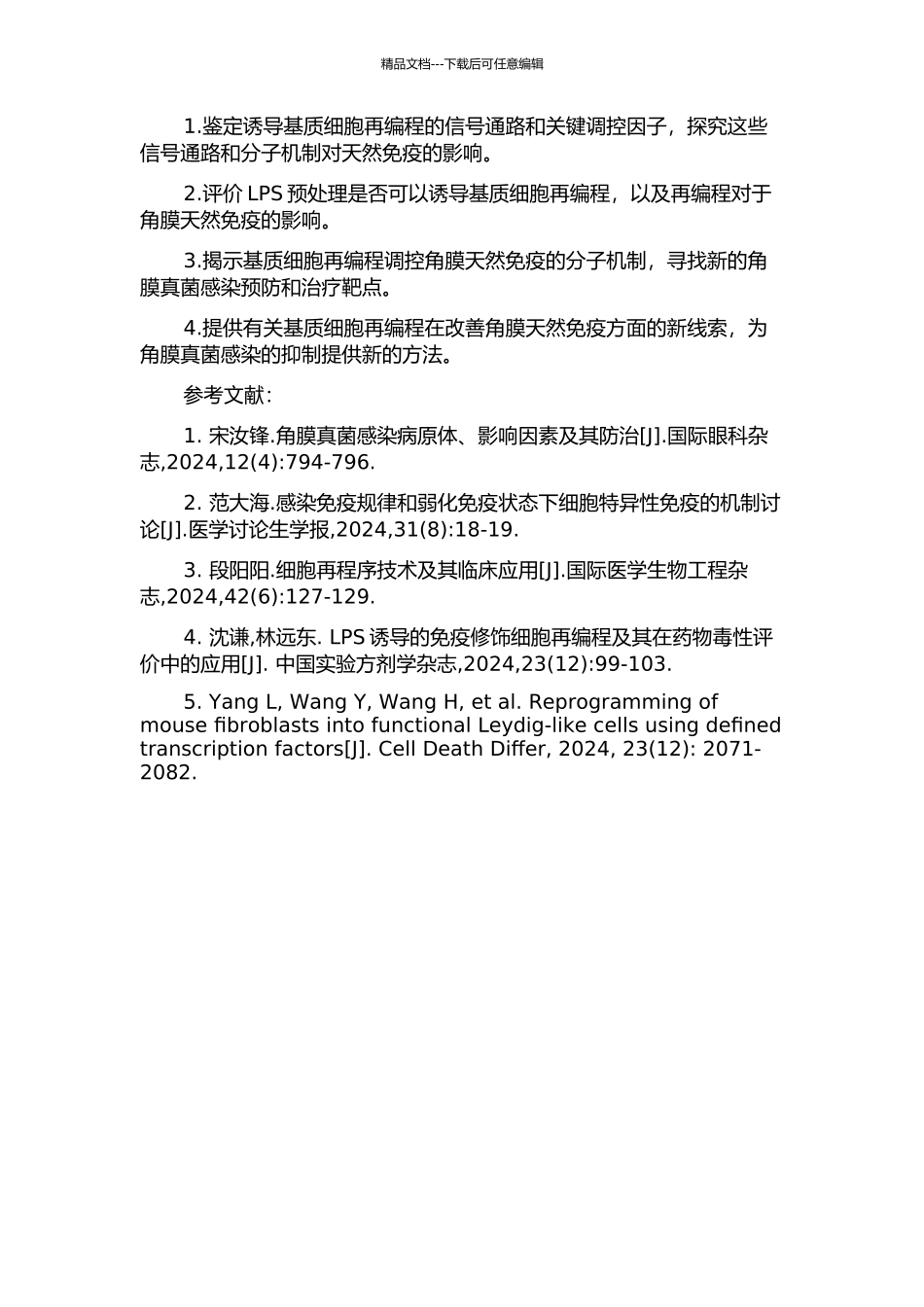 LPS预处理诱导的基质细胞再编程调控角膜抗真菌天然免疫的分子机制的开题报告_第2页