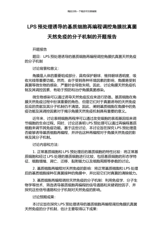 LPS预处理诱导的基质细胞再编程调控角膜抗真菌天然免疫的分子机制的开题报告