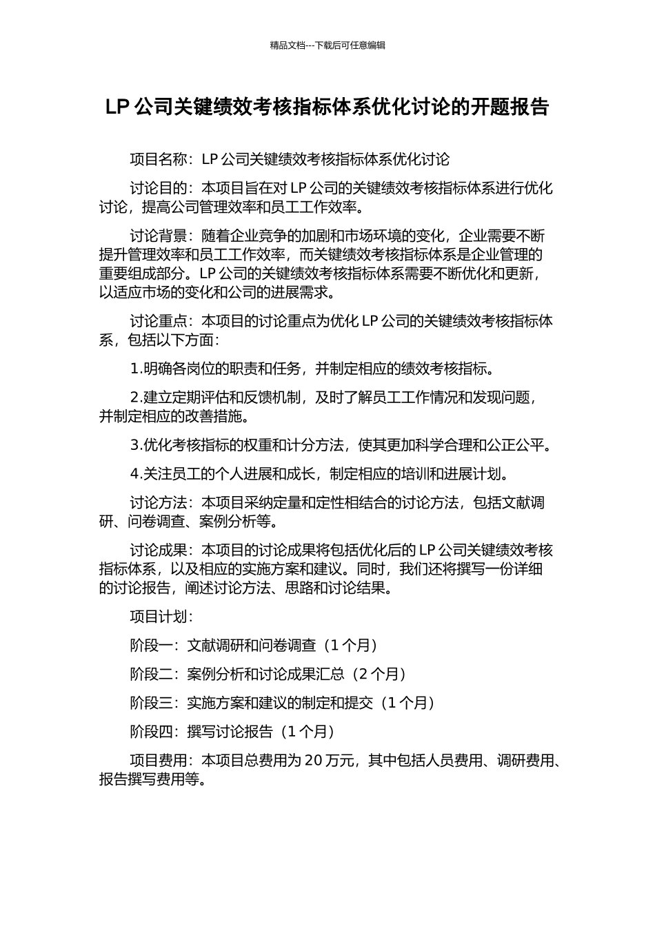 LP公司关键绩效考核指标体系优化研究的开题报告_第1页