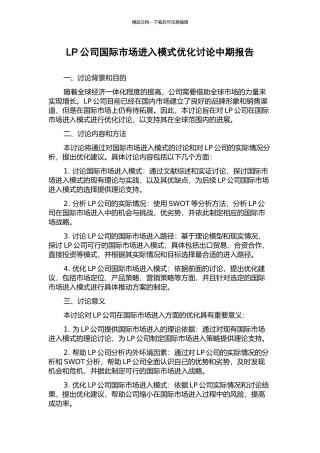LP公司国际市场进入模式优化研究中期报告