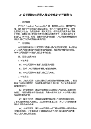 LP公司国际市场进入模式优化研究开题报告