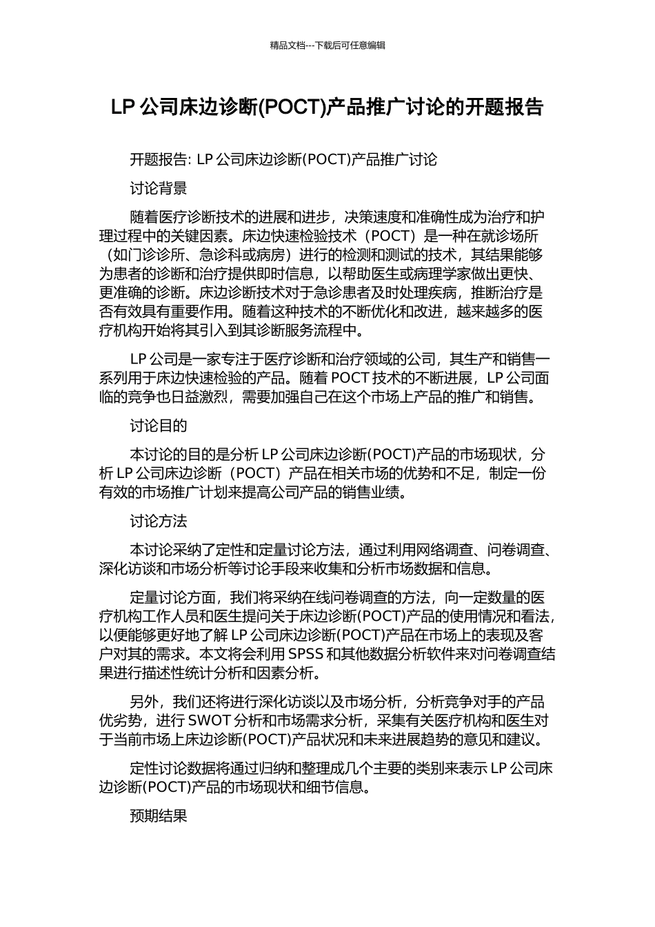 LP公司床边诊断产品推广研究的开题报告_第1页