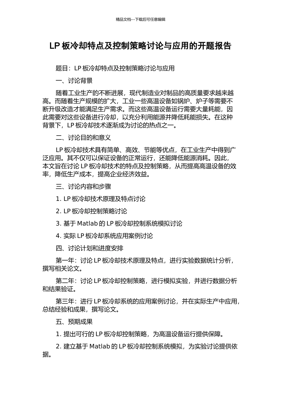 LP板冷却特点及控制策略研究与应用的开题报告_第1页
