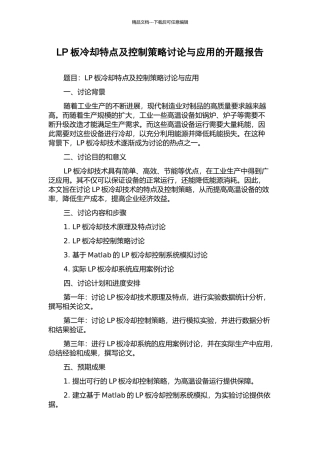 LP板冷却特点及控制策略研究与应用的开题报告