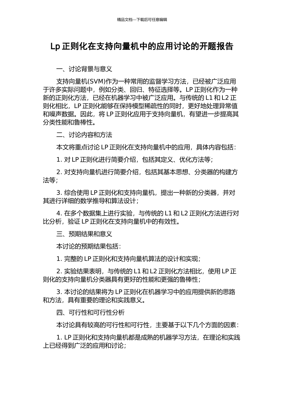 Lp正则化在支持向量机中的应用研究的开题报告_第1页