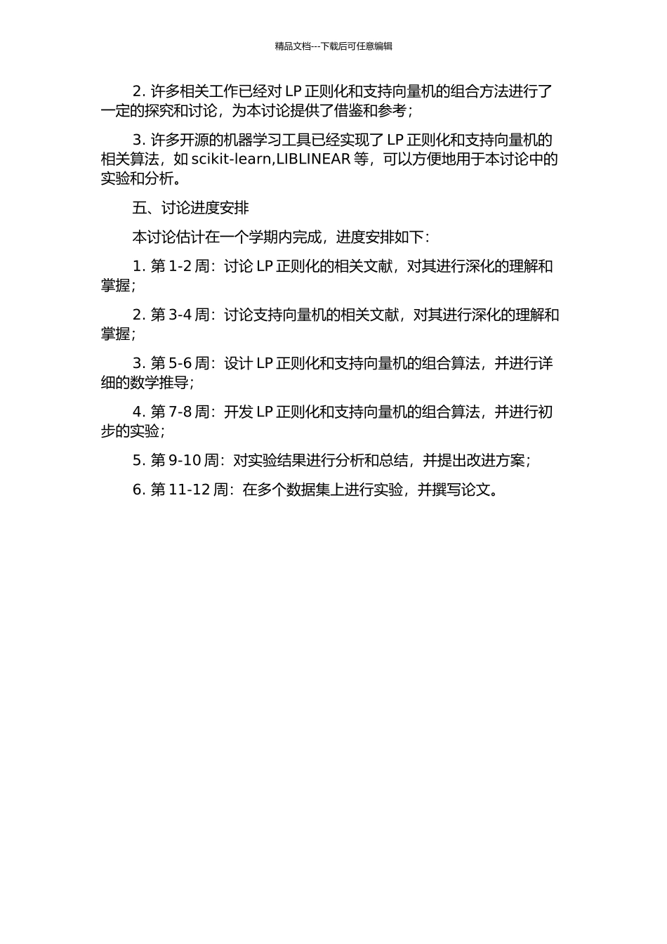 Lp正则化在支持向量机中的应用研究的开题报告_第2页