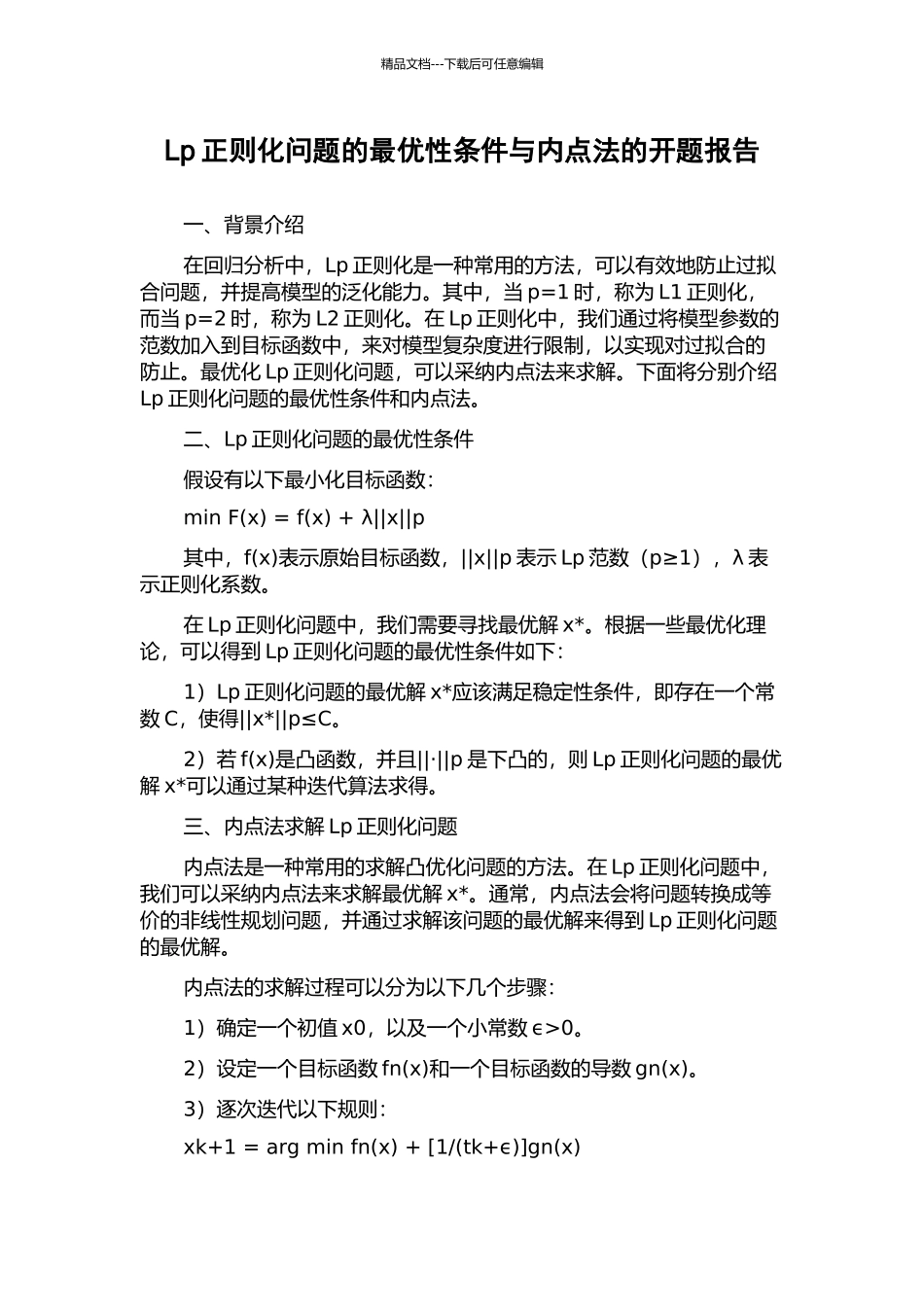 Lp正则化问题的最优性条件与内点法的开题报告_第1页