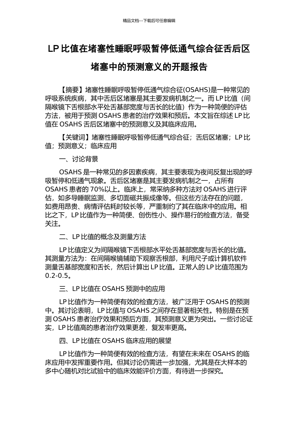 LP比值在阻塞性睡眠呼吸暂停低通气综合征舌后区阻塞中的预测意义的开题报告_第1页