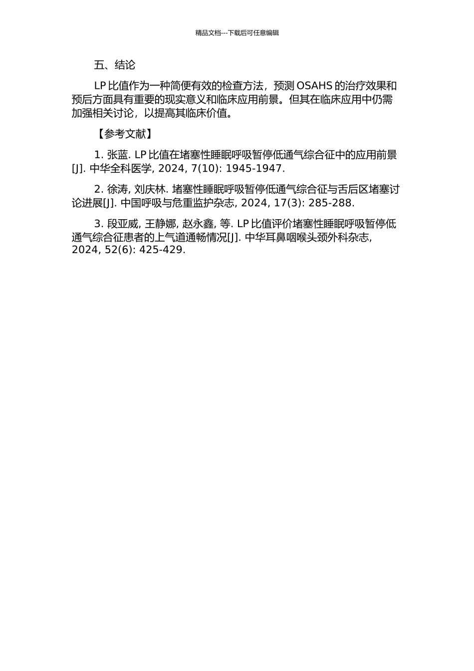 LP比值在阻塞性睡眠呼吸暂停低通气综合征舌后区阻塞中的预测意义的开题报告_第2页