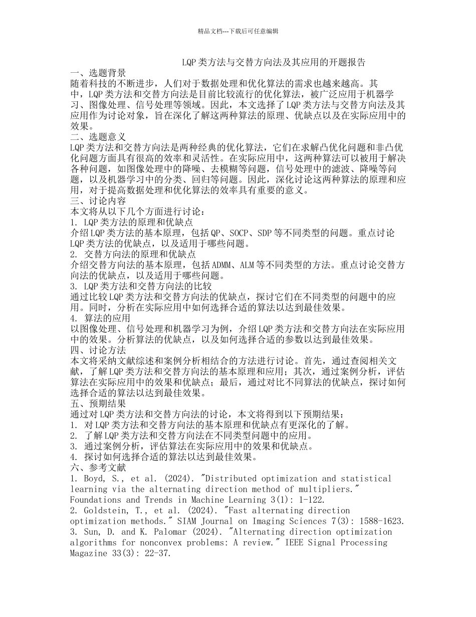 LQP类方法与交替方向法及其应用的开题报告_第1页