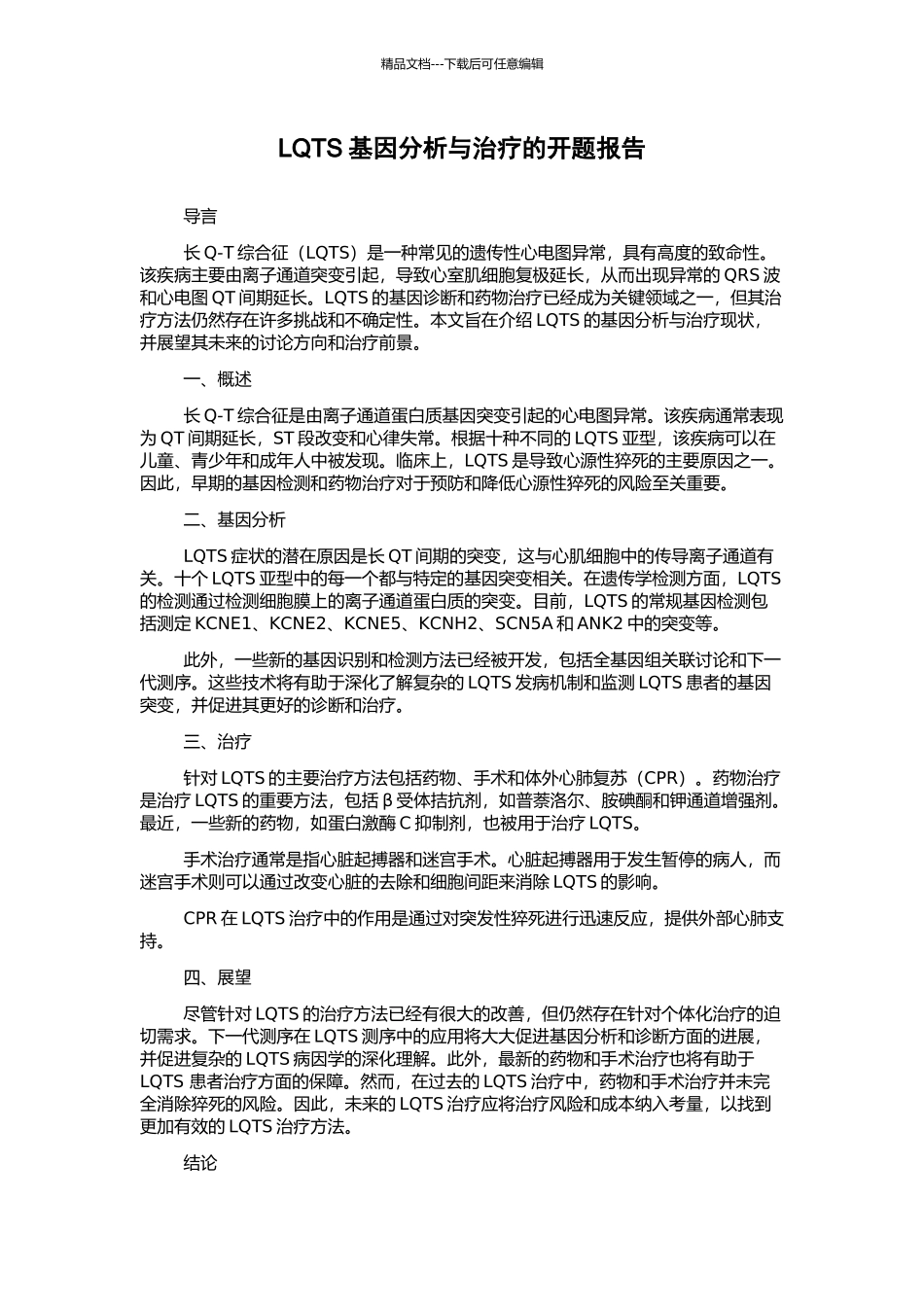 LQTS基因分析与治疗的开题报告_第1页